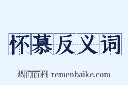 怀慕反义词是什么意思的图片